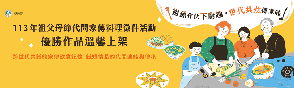 113年祖父母節代間家傳料理文稿及照片徵件活動優勝...